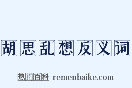 胡思乱想反义词是什么意思的图片